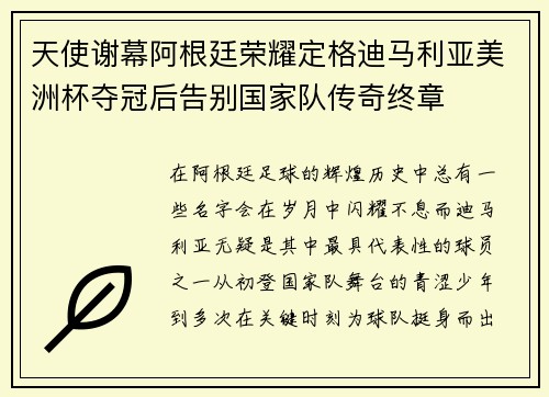 天使谢幕阿根廷荣耀定格迪马利亚美洲杯夺冠后告别国家队传奇终章