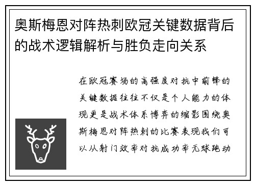奥斯梅恩对阵热刺欧冠关键数据背后的战术逻辑解析与胜负走向关系