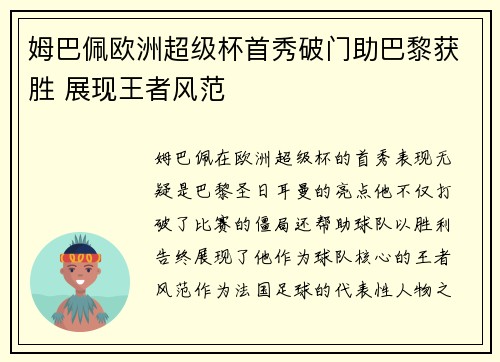 姆巴佩欧洲超级杯首秀破门助巴黎获胜 展现王者风范