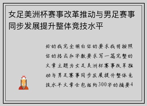 女足美洲杯赛事改革推动与男足赛事同步发展提升整体竞技水平 女足美洲杯赛事改革推动与男足赛事同步发展提升整体竞技水平