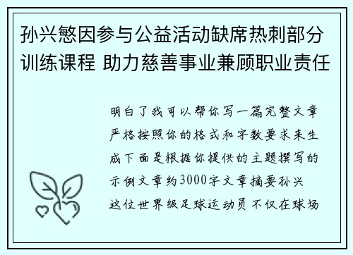 孙兴慜因参与公益活动缺席热刺部分训练课程 助力慈善事业兼顾职业责任 孙兴慜因参与公益活动缺席热刺部分训练课程 助力慈善事业兼顾职业责任
