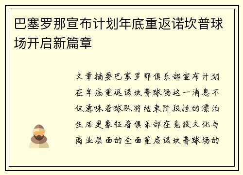 巴塞罗那宣布计划年底重返诺坎普球场开启新篇章 巴塞罗那宣布计划年底重返诺坎普球场开启新篇章