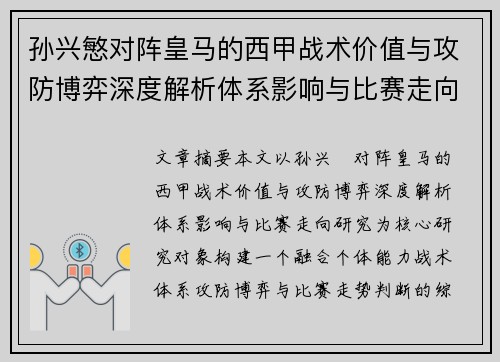 孙兴慜对阵皇马的西甲战术价值与攻防博弈深度解析体系影响与比赛走向研究 孙兴慜对阵皇马的西甲战术价值与攻防博弈深度解析体系影响与比赛走向研究