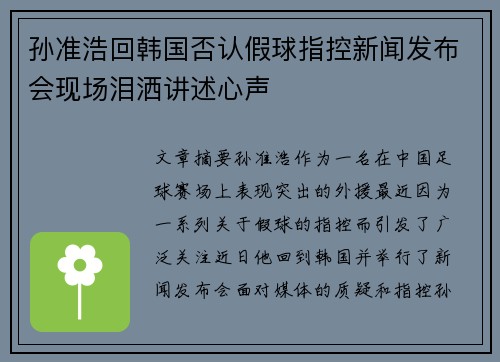 孙准浩回韩国否认假球指控新闻发布会现场泪洒讲述心声 孙准浩回韩国否认假球指控新闻发布会现场泪洒讲述心声