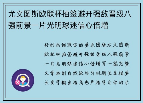 尤文图斯欧联杯抽签避开强敌晋级八强前景一片光明球迷信心倍增 尤文图斯欧联杯抽签避开强敌晋级八强前景一片光明球迷信心倍增