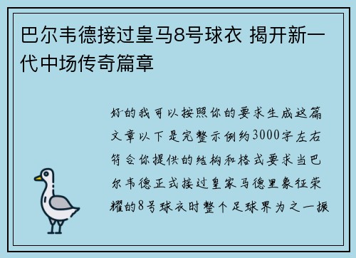 巴尔韦德接过皇马8号球衣 揭开新一代中场传奇篇章 巴尔韦德接过皇马8号球衣 揭开新一代中场传奇篇章