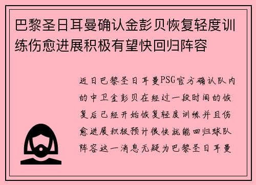 巴黎圣日耳曼确认金彭贝恢复轻度训练伤愈进展积极有望快回归阵容