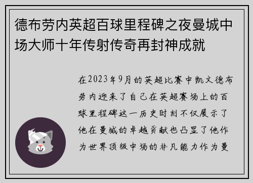 德布劳内英超百球里程碑之夜曼城中场大师十年传射传奇再封神成就 德布劳内英超百球里程碑之夜曼城中场大师十年传射传奇再封神成就