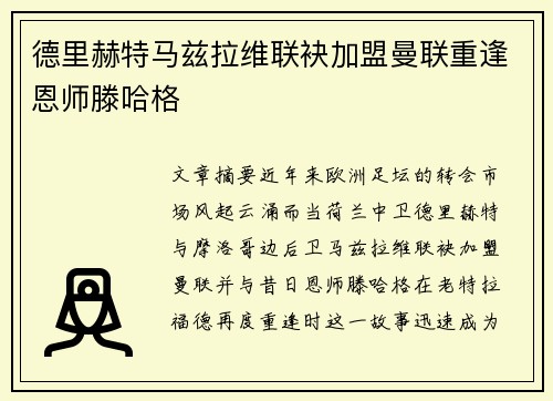 德里赫特马兹拉维联袂加盟曼联重逢恩师滕哈格