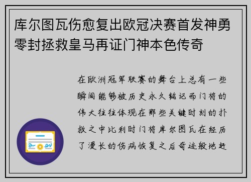 库尔图瓦伤愈复出欧冠决赛首发神勇零封拯救皇马再证门神本色传奇 库尔图瓦伤愈复出欧冠决赛首发神勇零封拯救皇马再证门神本色传奇