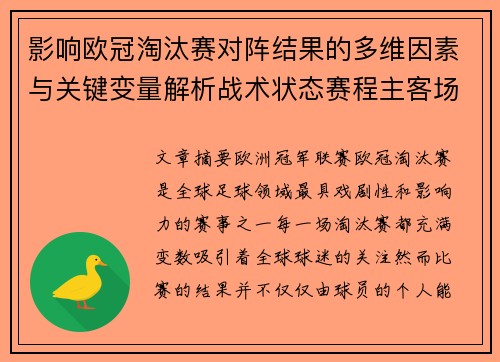 影响欧冠淘汰赛对阵结果的多维因素与关键变量解析战术状态赛程主客场影响