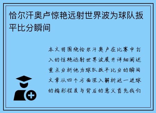 恰尔汗奥卢惊艳远射世界波为球队扳平比分瞬间