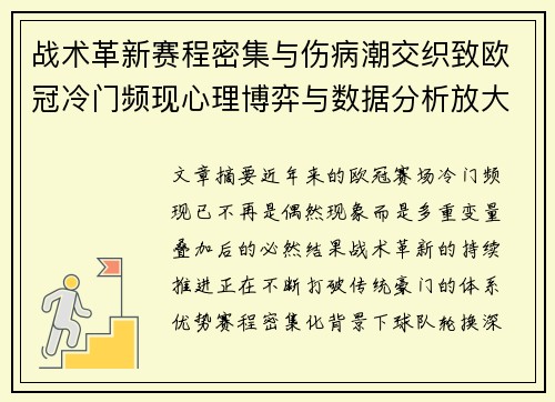 战术革新赛程密集与伤病潮交织致欧冠冷门频现心理博弈与数据分析放大变数