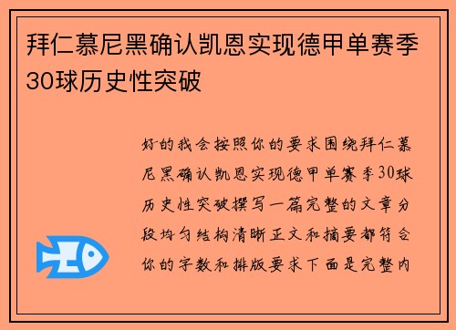 拜仁慕尼黑确认凯恩实现德甲单赛季30球历史性突破