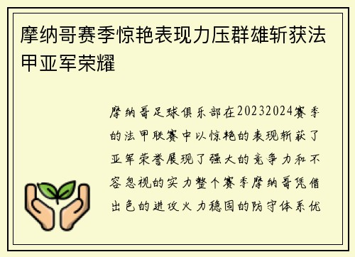 摩纳哥赛季惊艳表现力压群雄斩获法甲亚军荣耀