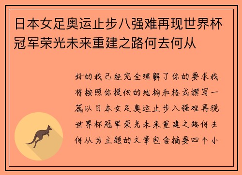 日本女足奥运止步八强难再现世界杯冠军荣光未来重建之路何去何从