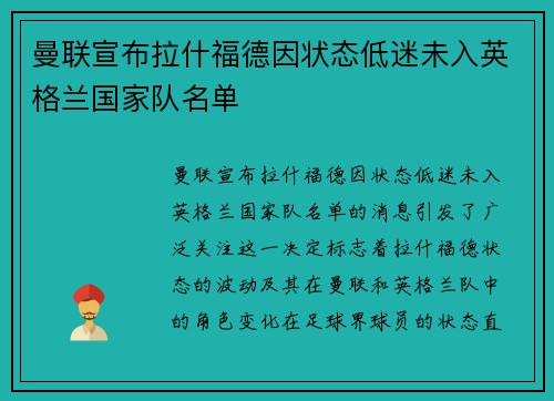 曼联宣布拉什福德因状态低迷未入英格兰国家队名单
