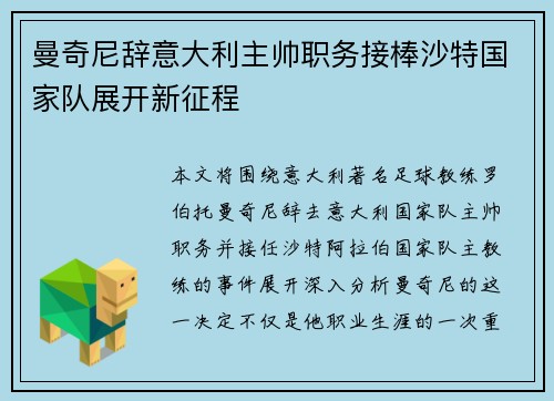 曼奇尼辞意大利主帅职务接棒沙特国家队展开新征程