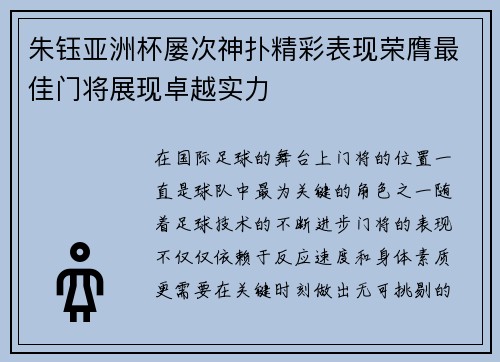 朱钰亚洲杯屡次神扑精彩表现荣膺最佳门将展现卓越实力