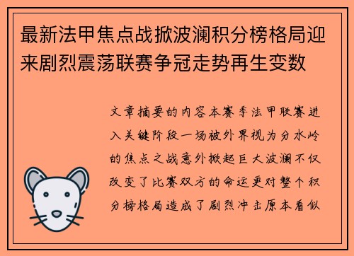 最新法甲焦点战掀波澜积分榜格局迎来剧烈震荡联赛争冠走势再生变数