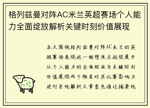 格列兹曼对阵AC米兰英超赛场个人能力全面绽放解析关键时刻价值展现