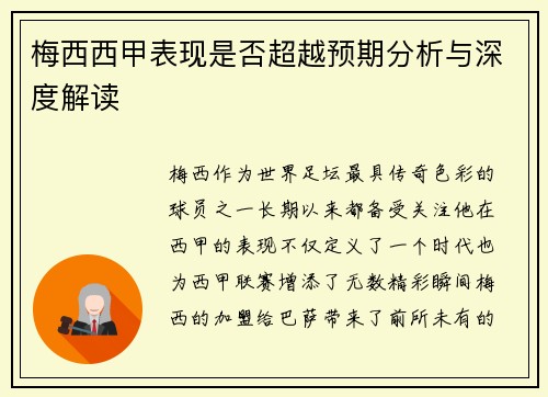 梅西西甲表现是否超越预期分析与深度解读