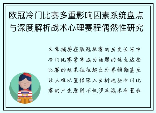欧冠冷门比赛多重影响因素系统盘点与深度解析战术心理赛程偶然性研究