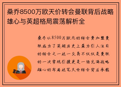 桑乔8500万欧天价转会曼联背后战略雄心与英超格局震荡解析全