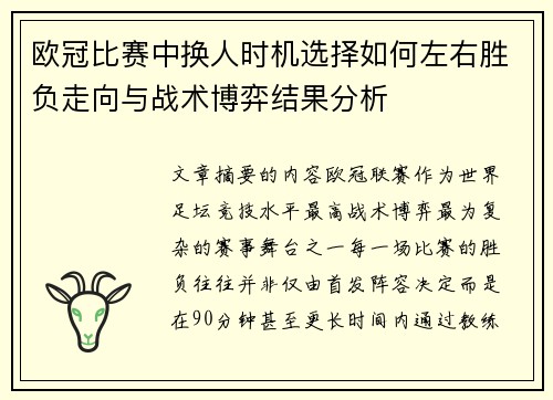 欧冠比赛中换人时机选择如何左右胜负走向与战术博弈结果分析 欧冠比赛中换人时机选择如何左右胜负走向与战术博弈结果分析