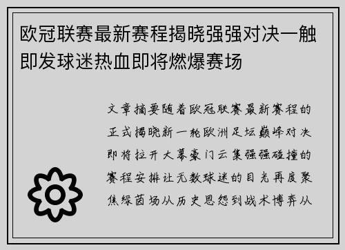 欧冠联赛最新赛程揭晓强强对决一触即发球迷热血即将燃爆赛场