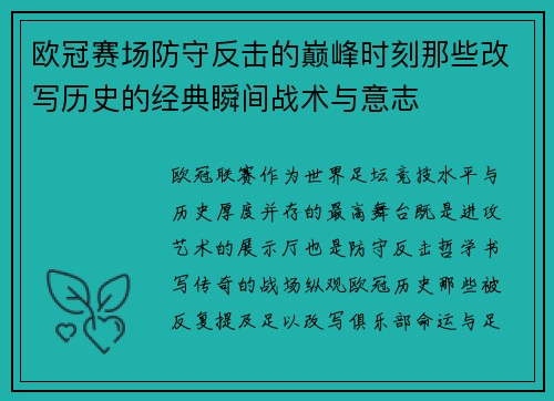 欧冠赛场防守反击的巅峰时刻那些改写历史的经典瞬间战术与意志