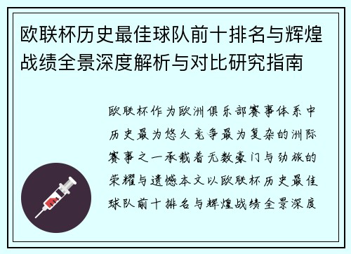 欧联杯历史最佳球队前十排名与辉煌战绩全景深度解析与对比研究指南