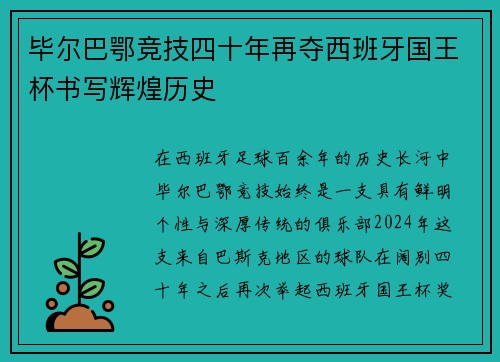 毕尔巴鄂竞技四十年再夺西班牙国王杯书写辉煌历史 毕尔巴鄂竞技四十年再夺西班牙国王杯书写辉煌历史