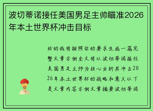 波切蒂诺接任美国男足主帅瞄准2026年本土世界杯冲击目标