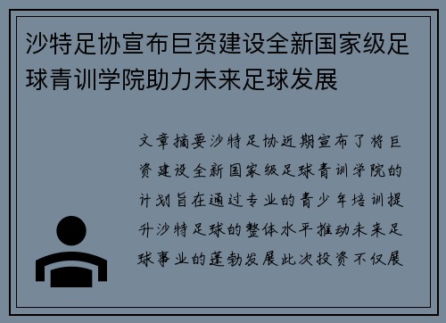 沙特足协宣布巨资建设全新国家级足球青训学院助力未来足球发展