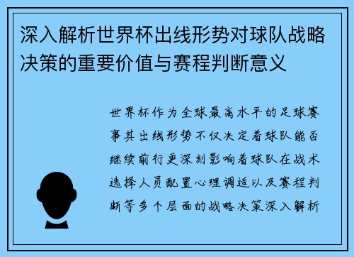深入解析世界杯出线形势对球队战略决策的重要价值与赛程判断意义