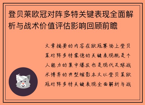登贝莱欧冠对阵多特关键表现全面解析与战术价值评估影响回顾前瞻