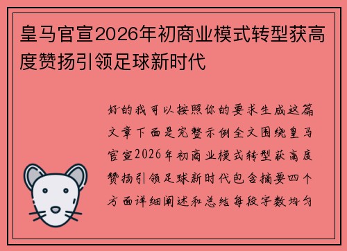 皇马官宣2026年初商业模式转型获高度赞扬引领足球新时代