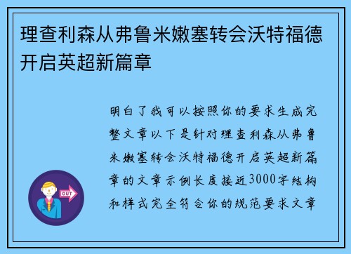 理查利森从弗鲁米嫩塞转会沃特福德开启英超新篇章