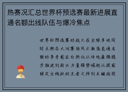 热赛况汇总世界杯预选赛最新进展直通名额出线队伍与爆冷焦点 热赛况汇总世界杯预选赛最新进展直通名额出线队伍与爆冷焦点