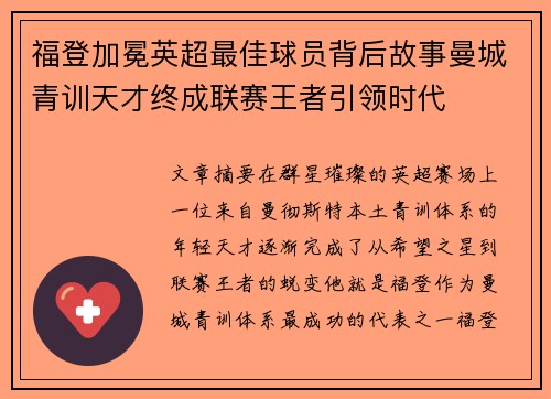 福登加冕英超最佳球员背后故事曼城青训天才终成联赛王者引领时代