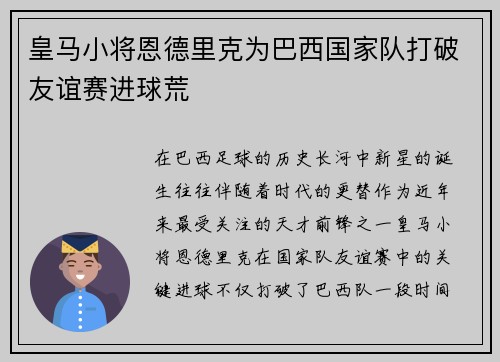 皇马小将恩德里克为巴西国家队打破友谊赛进球荒 皇马小将恩德里克为巴西国家队打破友谊赛进球荒