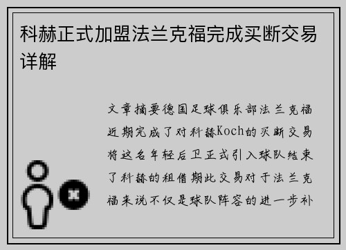 科赫正式加盟法兰克福完成买断交易详解