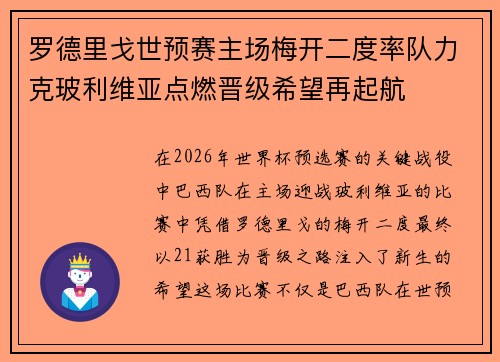 罗德里戈世预赛主场梅开二度率队力克玻利维亚点燃晋级希望再起航 罗德里戈世预赛主场梅开二度率队力克玻利维亚点燃晋级希望再起航