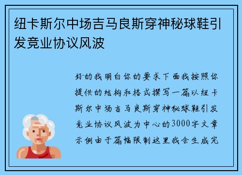 纽卡斯尔中场吉马良斯穿神秘球鞋引发竞业协议风波 纽卡斯尔中场吉马良斯穿神秘球鞋引发竞业协议风波