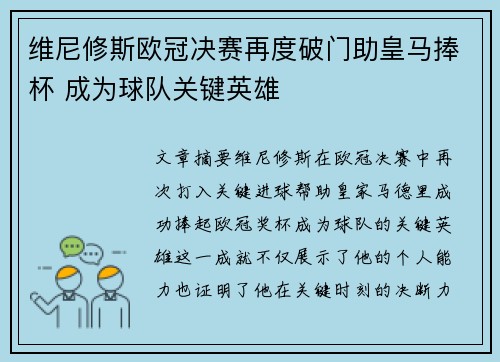 维尼修斯欧冠决赛再度破门助皇马捧杯 成为球队关键英雄 维尼修斯欧冠决赛再度破门助皇马捧杯 成为球队关键英雄
