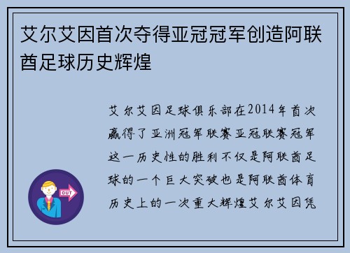 艾尔艾因首次夺得亚冠冠军创造阿联酋足球历史辉煌