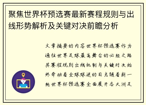 聚焦世界杯预选赛最新赛程规则与出线形势解析及关键对决前瞻分析 聚焦世界杯预选赛最新赛程规则与出线形势解析及关键对决前瞻分析