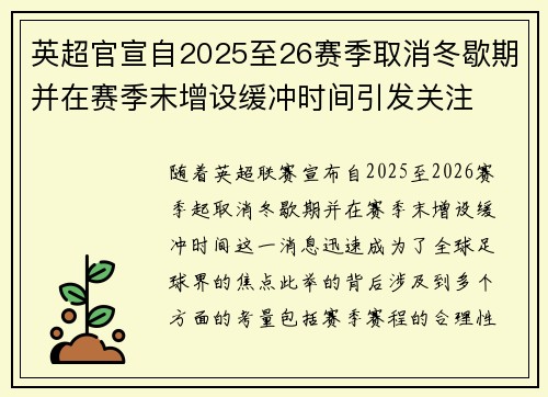 英超官宣自2025至26赛季取消冬歇期并在赛季末增设缓冲时间引发关注 英超官宣自2025至26赛季取消冬歇期并在赛季末增设缓冲时间引发关注