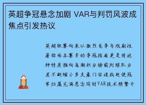 英超争冠悬念加剧 VAR与判罚风波成焦点引发热议 英超争冠悬念加剧 VAR与判罚风波成焦点引发热议